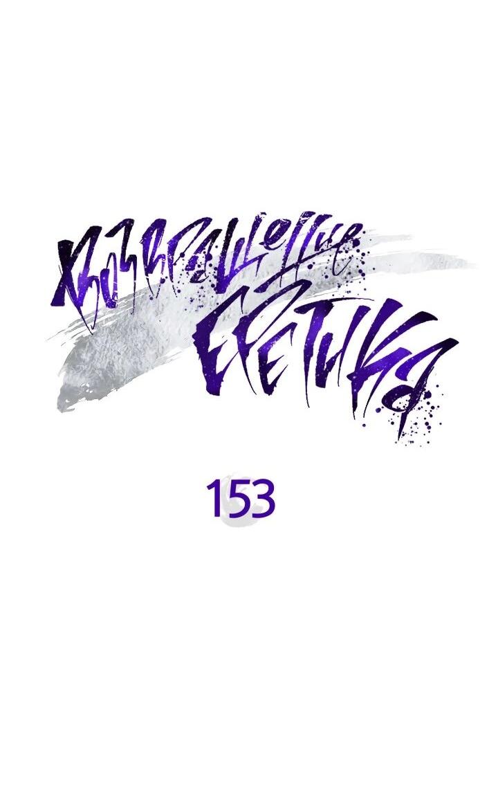 Манга Возвращение Еретика - Глава 153 Страница 14