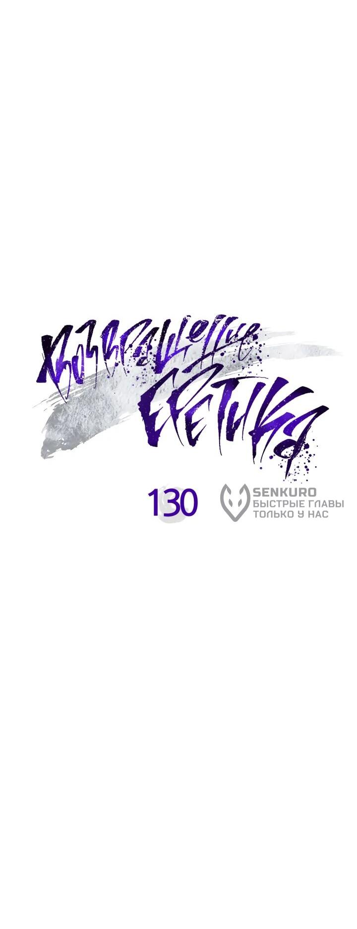 Манга Возвращение Еретика - Глава 130 Страница 9