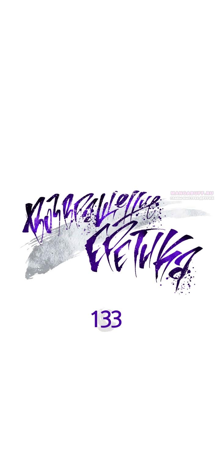 Манга Возвращение Еретика - Глава 133 Страница 34