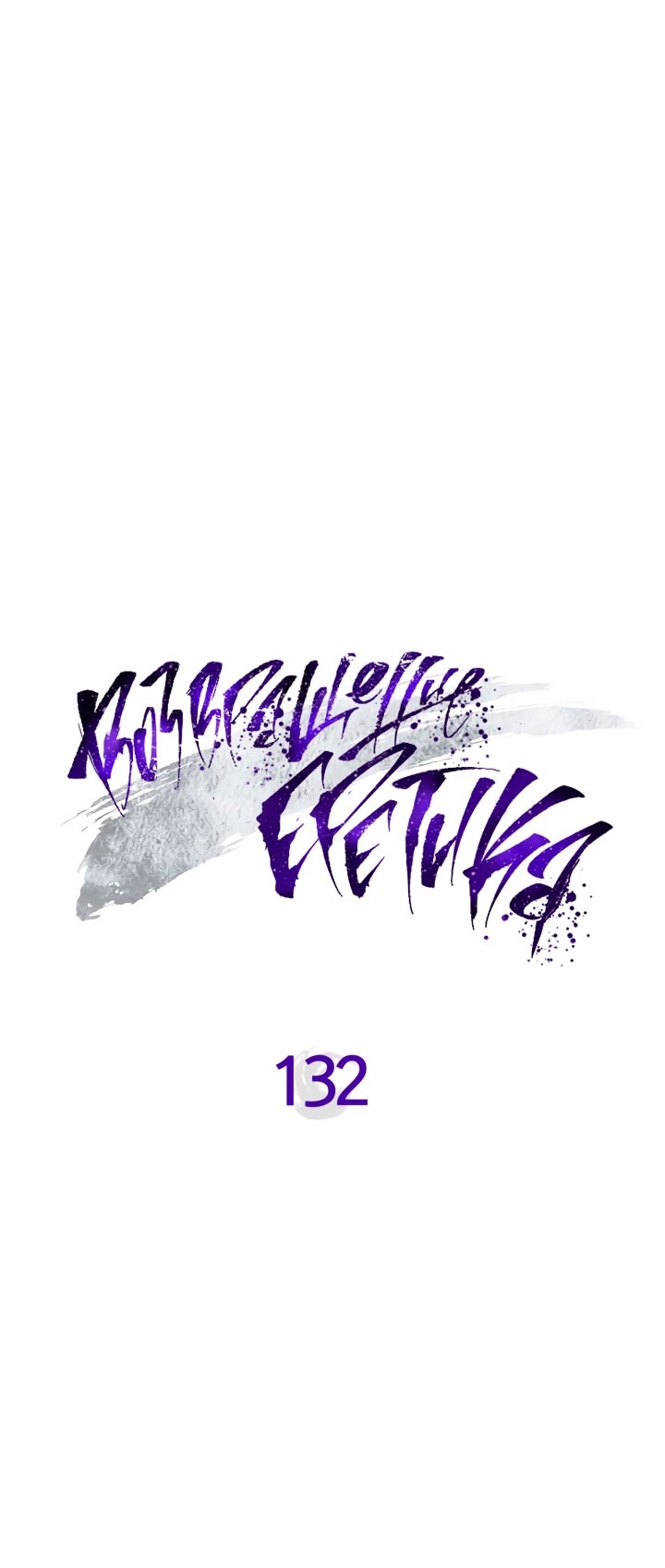 Манга Возвращение Еретика - Глава 132 Страница 20