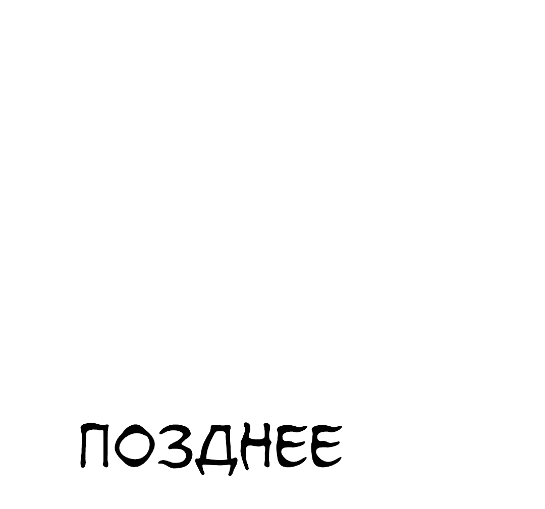 Манга Позднее прибытие - Глава 49 Страница 2