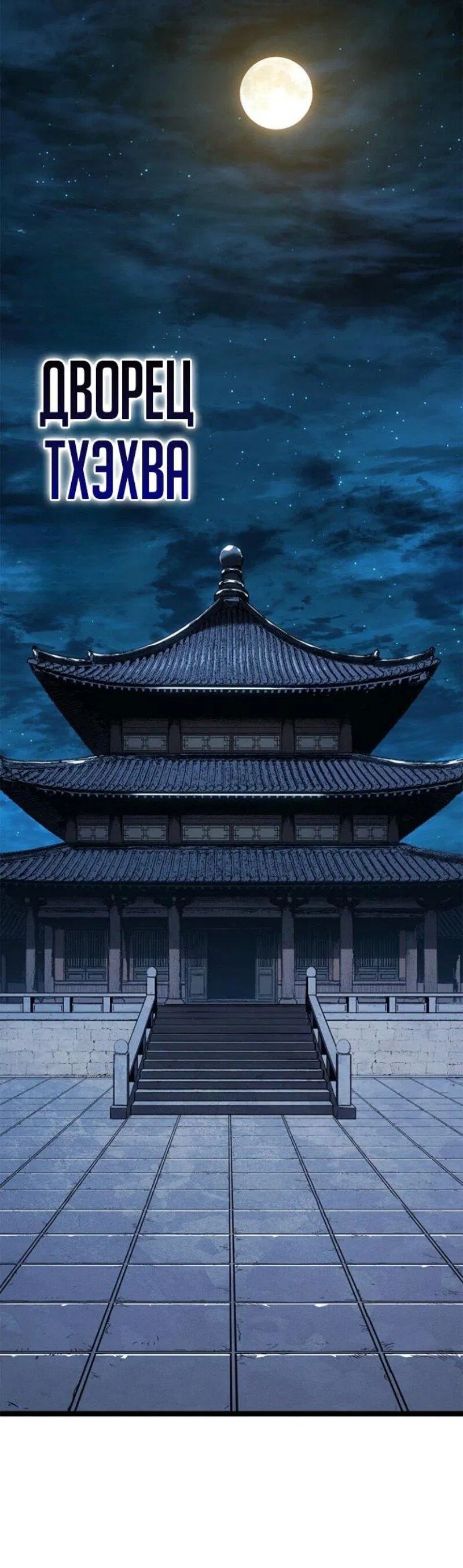 Манга Жнец дрейфующей луны - Глава 114 Страница 1