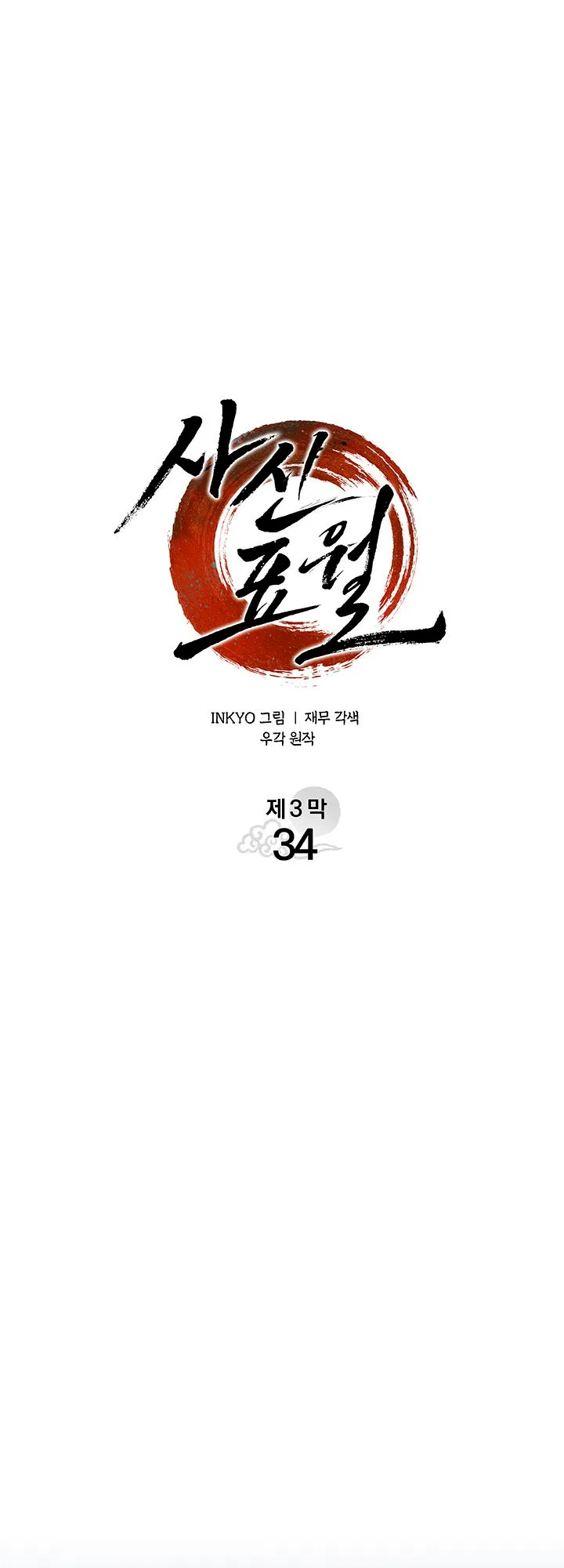 Манга Жнец дрейфующей луны - Глава 128 Страница 37