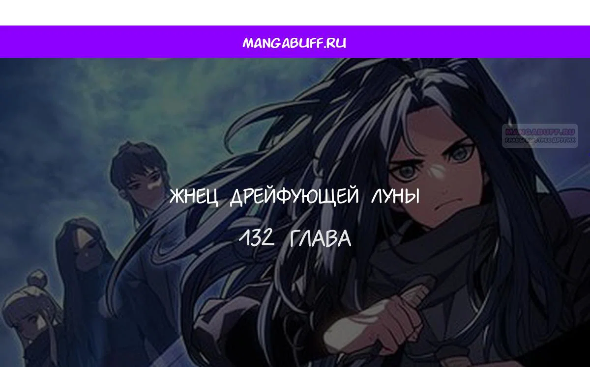 Манга Жнец дрейфующей луны - Глава 132 Страница 1