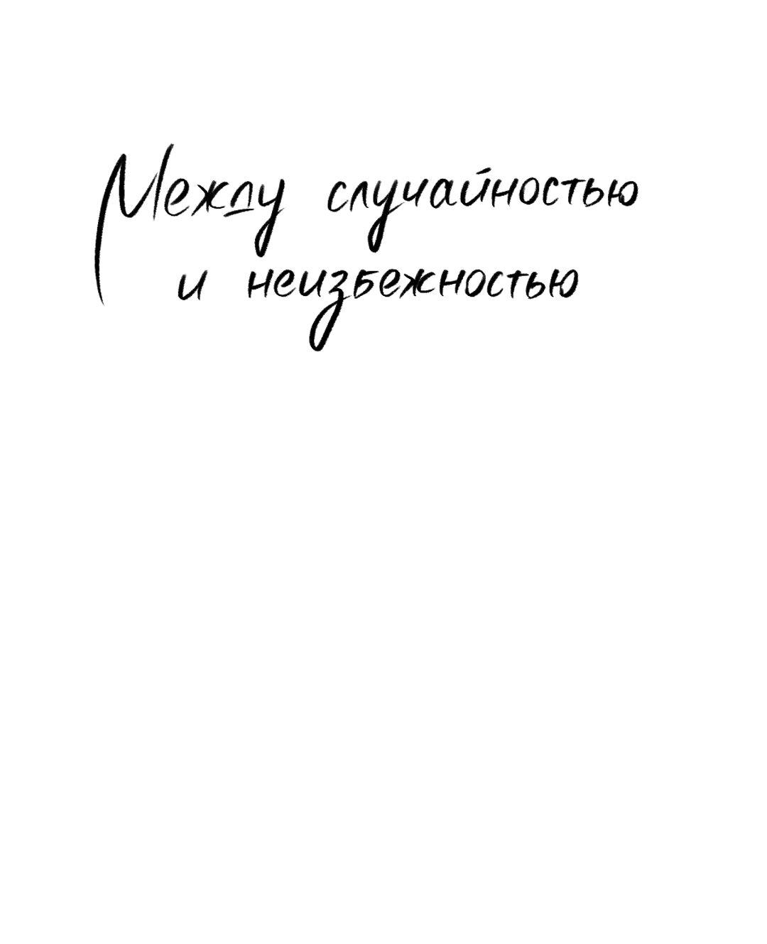 Манга Между случайностью и неизбежностью - Глава 74 Страница 29