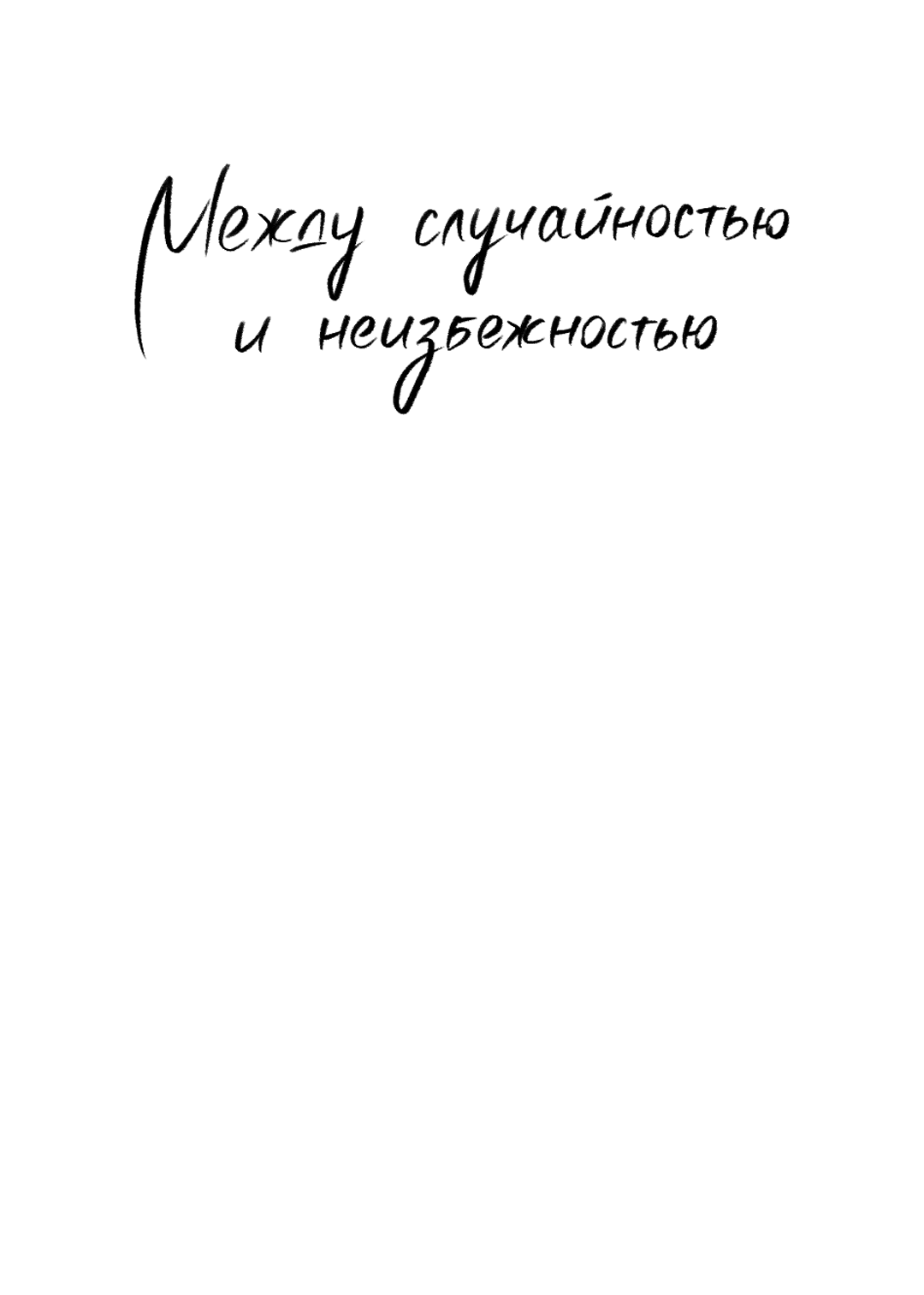 Манга Между случайностью и неизбежностью - Глава 75 Страница 33