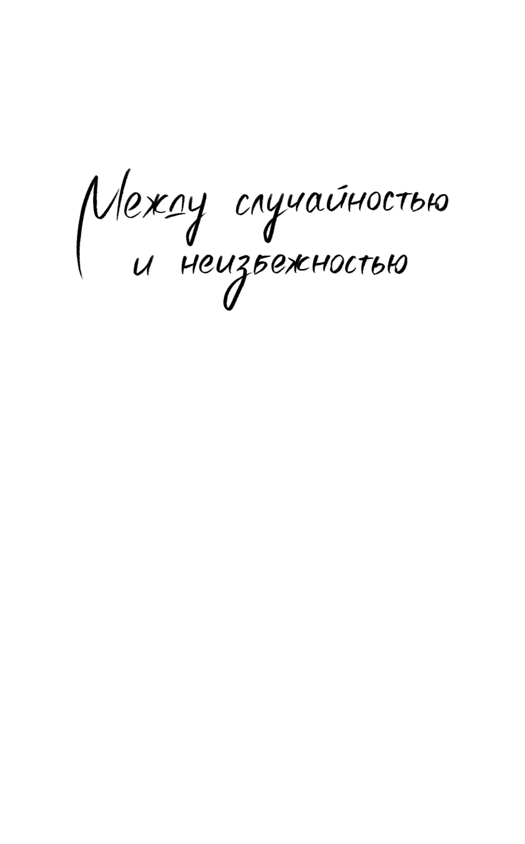 Манга Между случайностью и неизбежностью - Глава 76 Страница 45