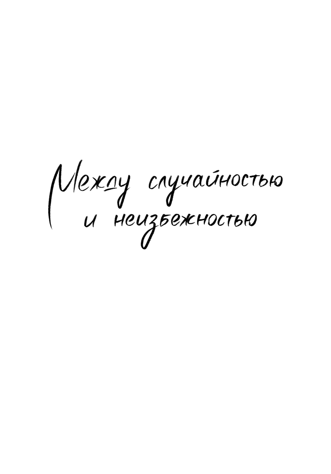 Манга Между случайностью и неизбежностью - Глава 77 Страница 37