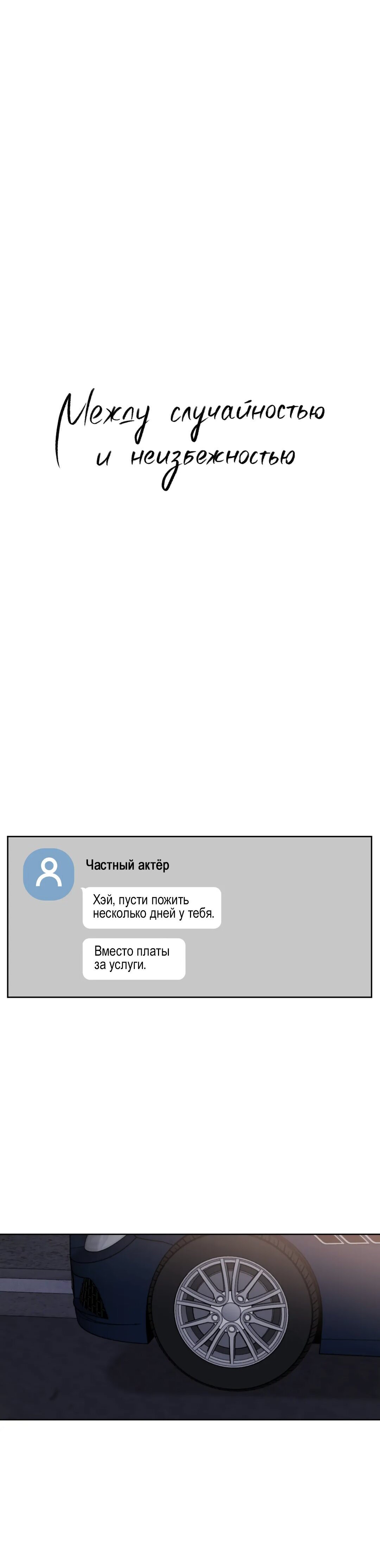 Манга Между случайностью и неизбежностью - Глава 30 Страница 10