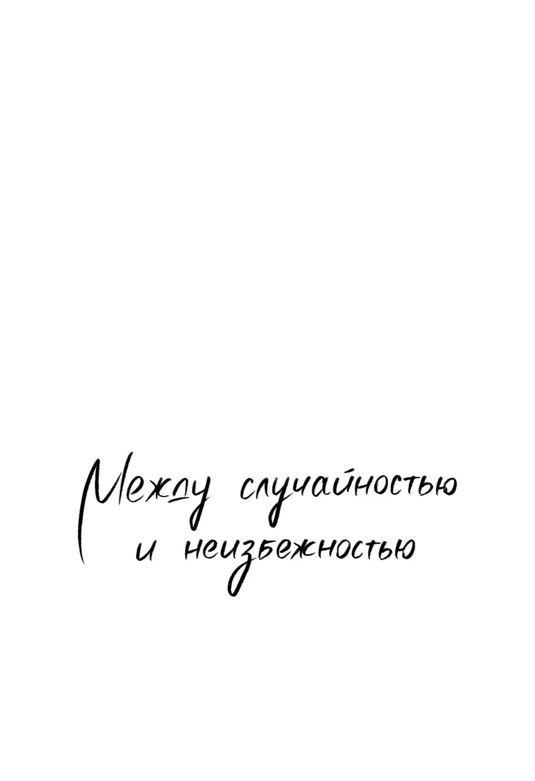 Манга Между случайностью и неизбежностью - Глава 32 Страница 1