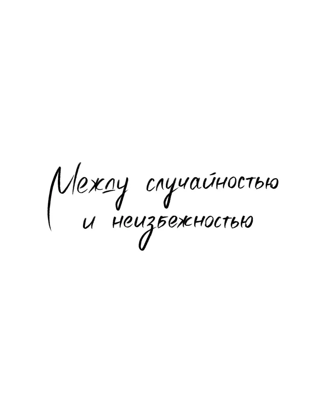 Манга Между случайностью и неизбежностью - Глава 34 Страница 46