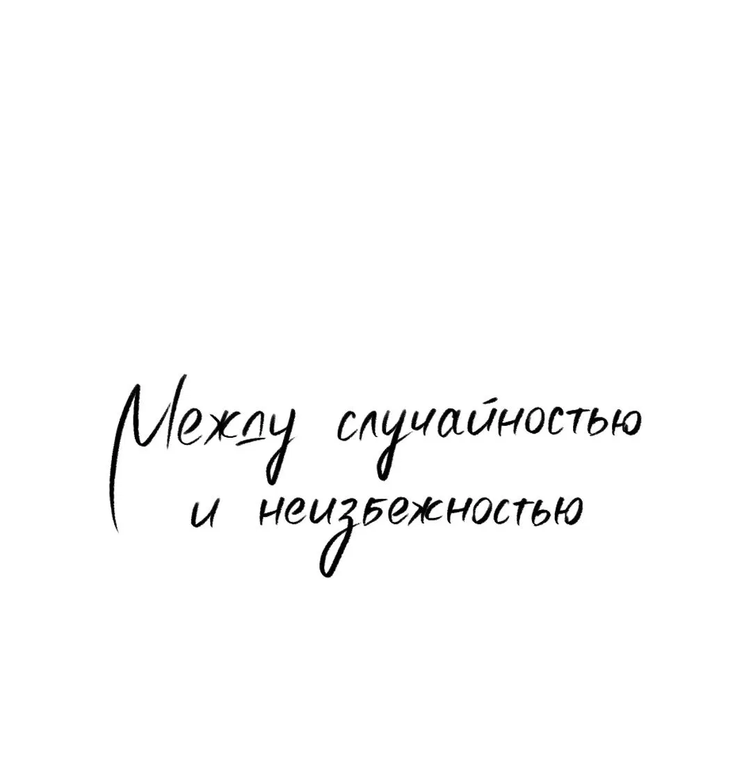 Манга Между случайностью и неизбежностью - Глава 33 Страница 23
