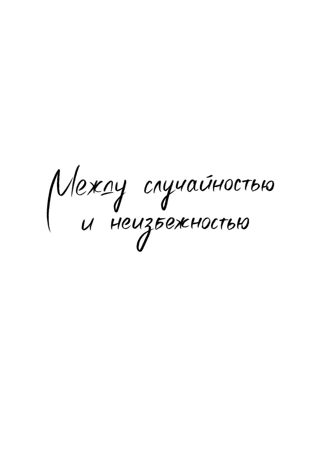 Манга Между случайностью и неизбежностью - Глава 35 Страница 51
