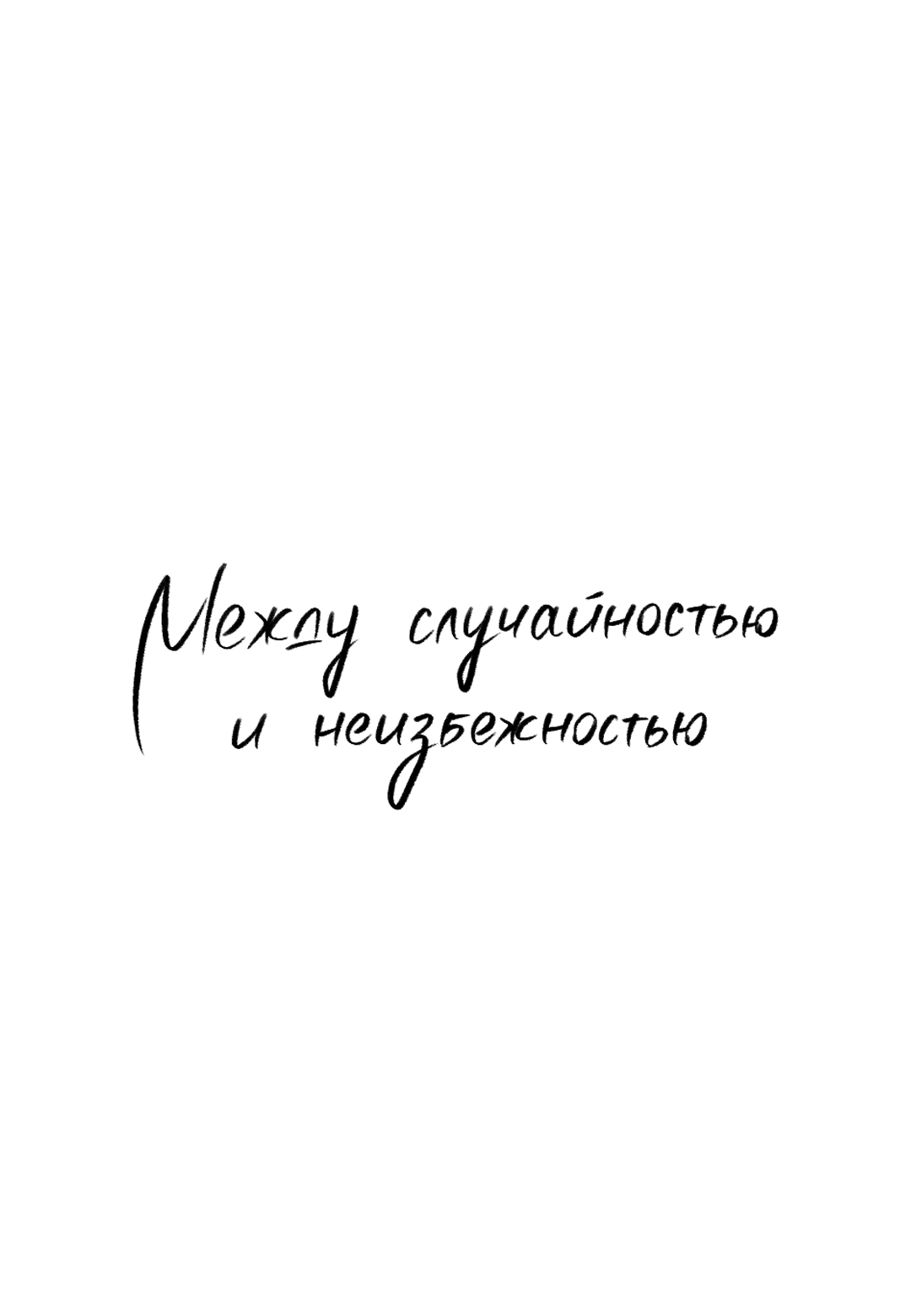 Манга Между случайностью и неизбежностью - Глава 37 Страница 12