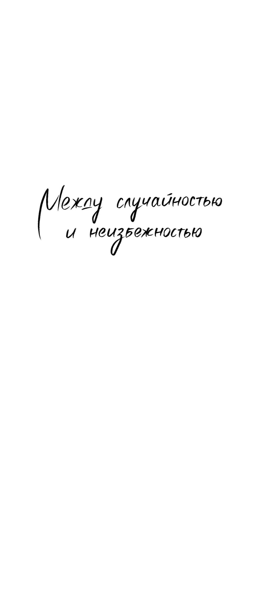 Манга Между случайностью и неизбежностью - Глава 42 Страница 56
