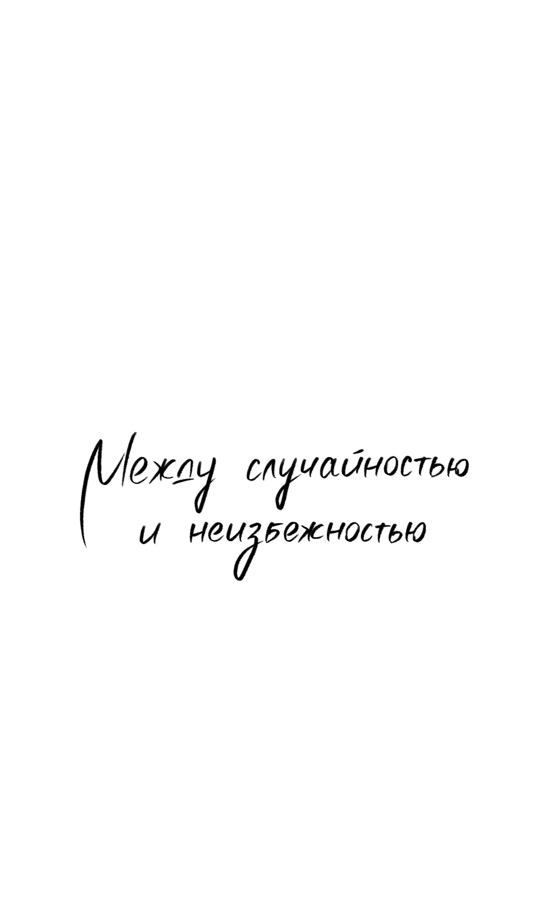 Манга Между случайностью и неизбежностью - Глава 45 Страница 52