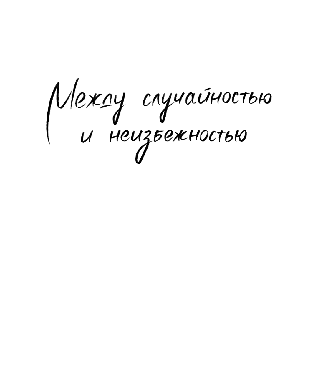 Манга Между случайностью и неизбежностью - Глава 47 Страница 36