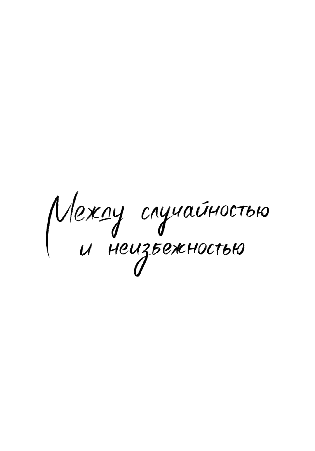 Манга Между случайностью и неизбежностью - Глава 48 Страница 37