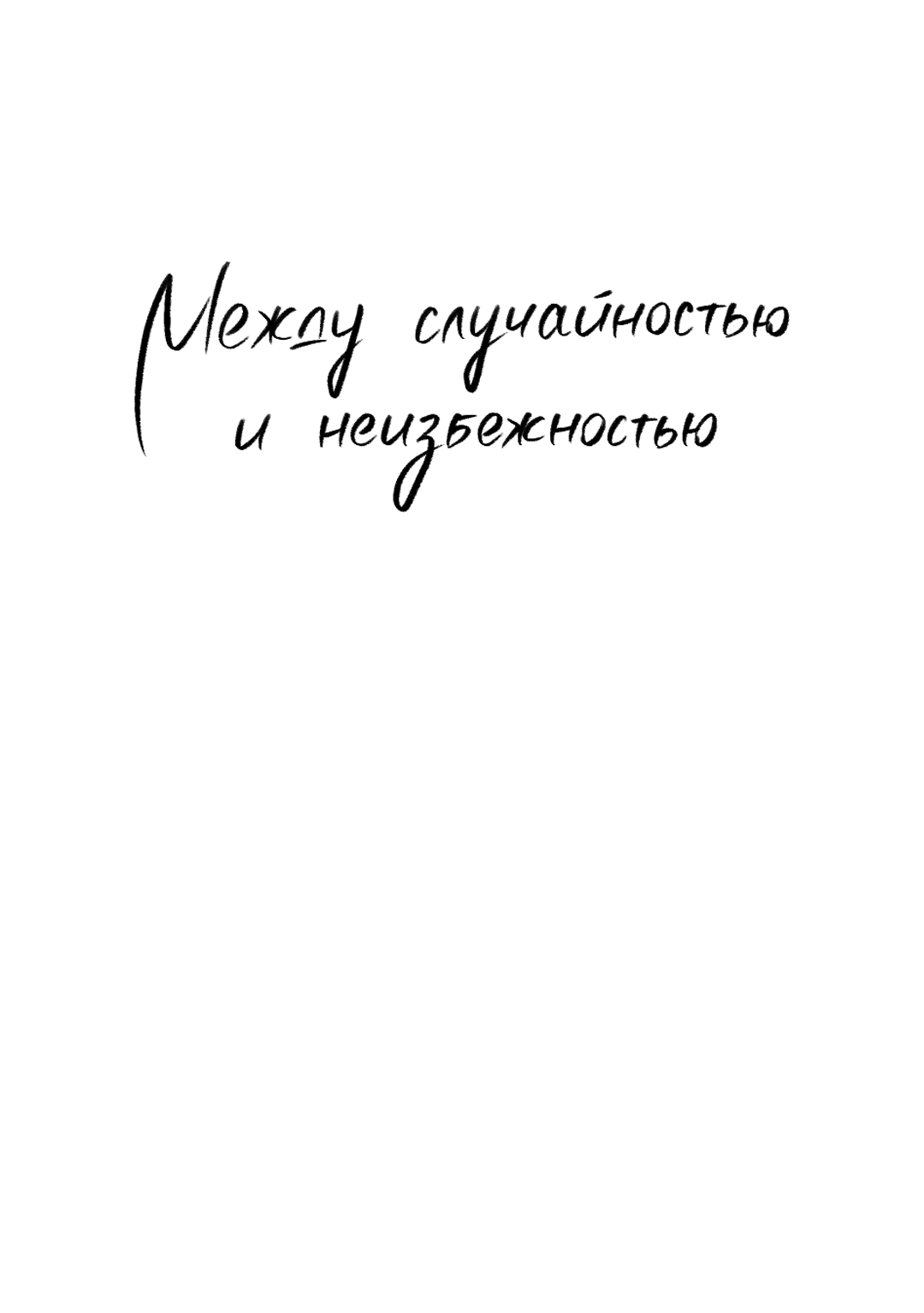 Манга Между случайностью и неизбежностью - Глава 50 Страница 22
