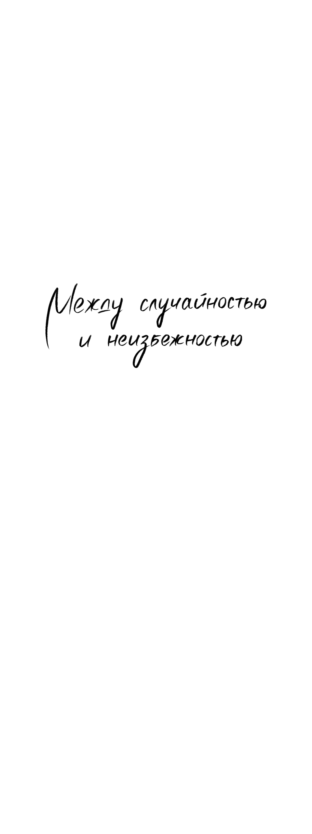 Манга Между случайностью и неизбежностью - Глава 58 Страница 35