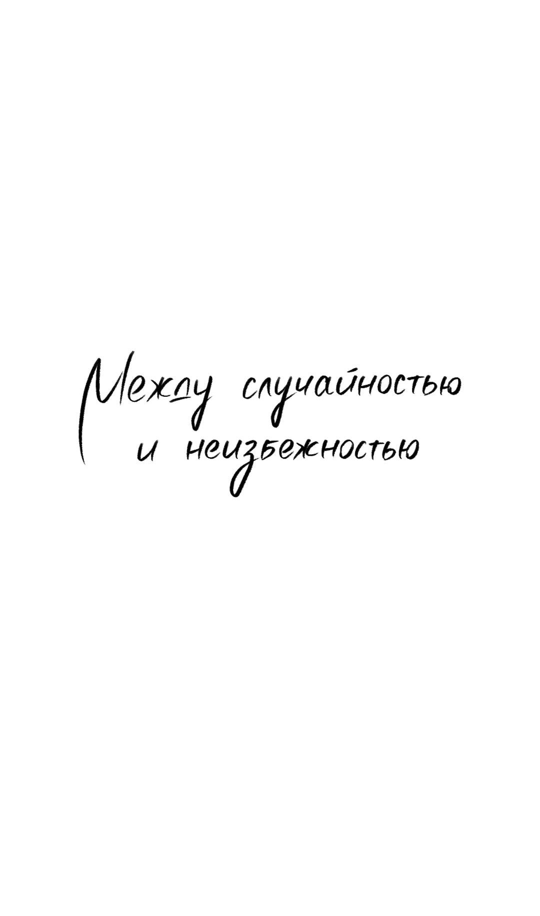 Манга Между случайностью и неизбежностью - Глава 68 Страница 27