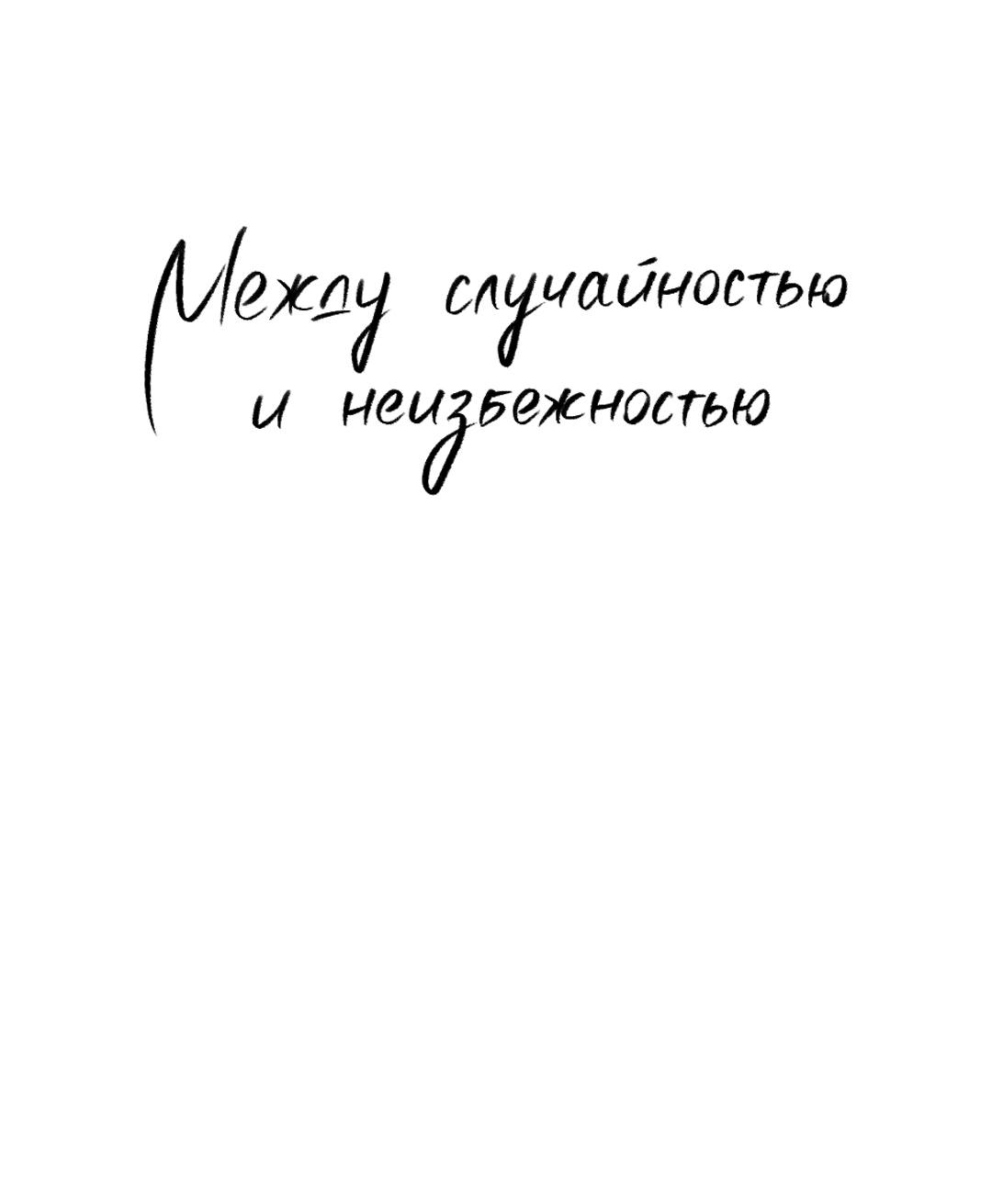 Манга Между случайностью и неизбежностью - Глава 69 Страница 61