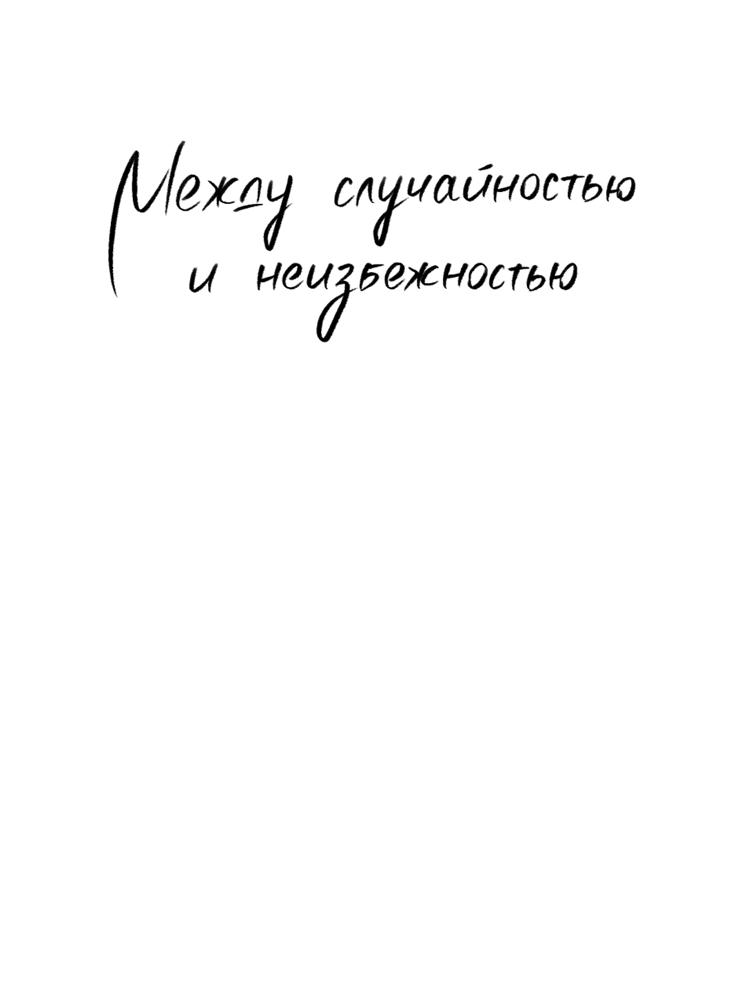 Манга Между случайностью и неизбежностью - Глава 70 Страница 19