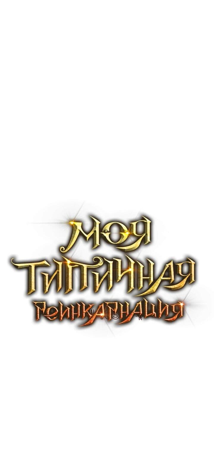 Манга Реинкарнация по плану - Глава 163 Страница 36