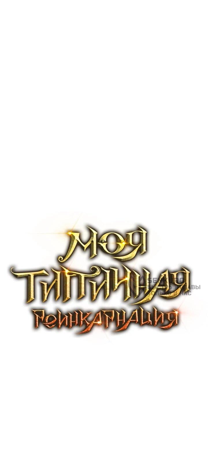 Манга Реинкарнация по плану - Глава 172 Страница 22