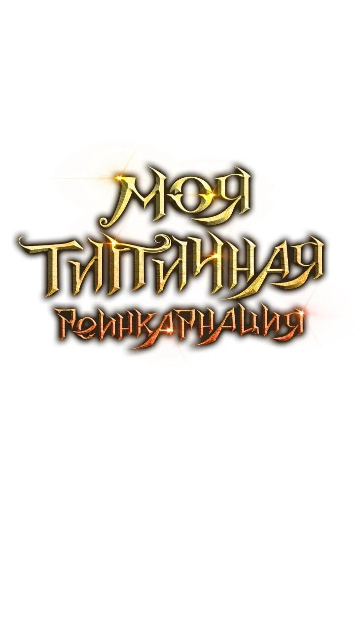 Манга Реинкарнация по плану - Глава 174 Страница 19