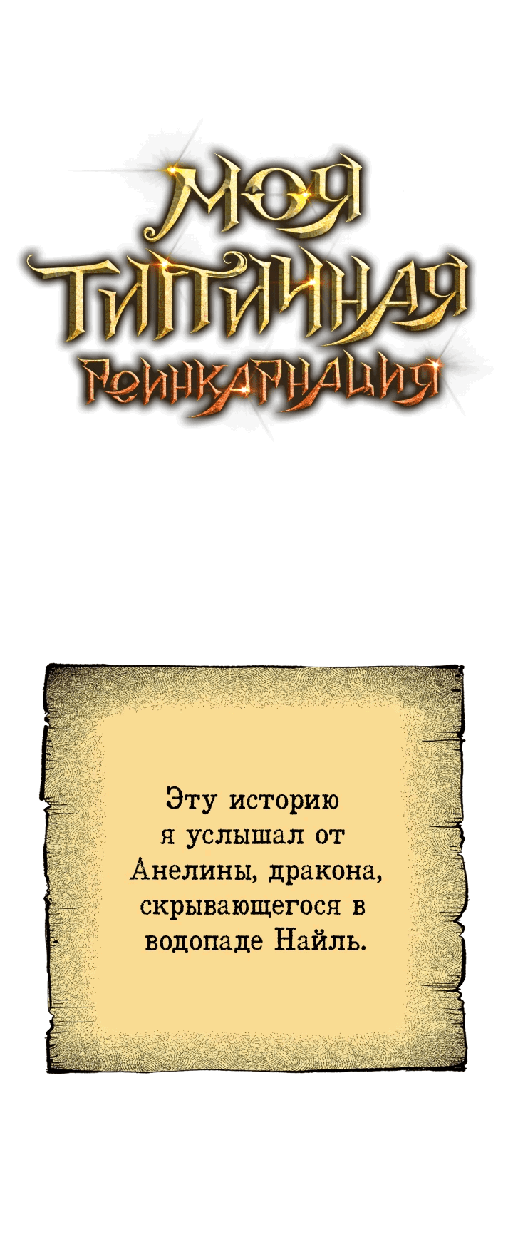 Манга Реинкарнация по плану - Глава 135 Страница 1