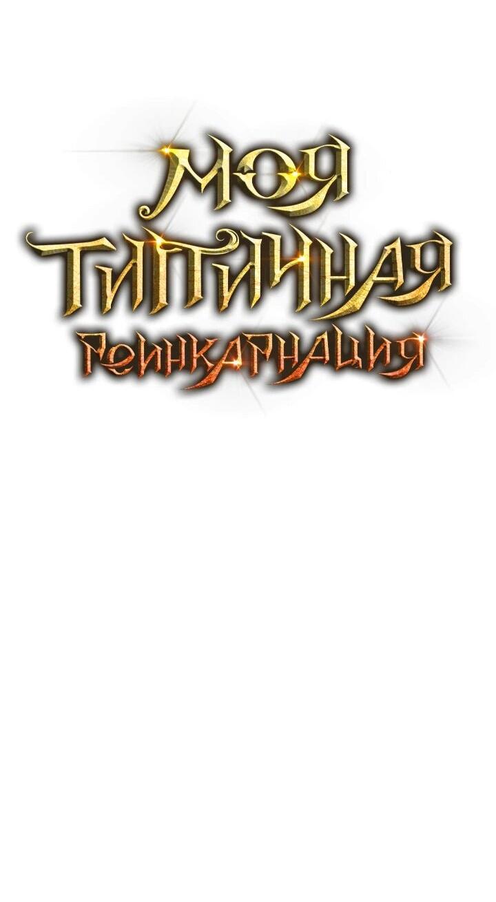 Манга Реинкарнация по плану - Глава 137 Страница 37