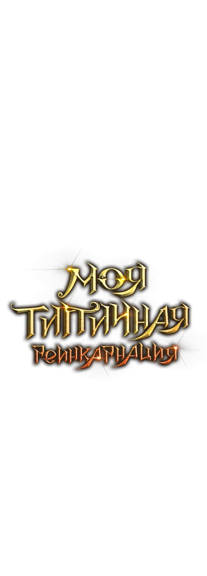 Манга Реинкарнация по плану - Глава 143 Страница 27