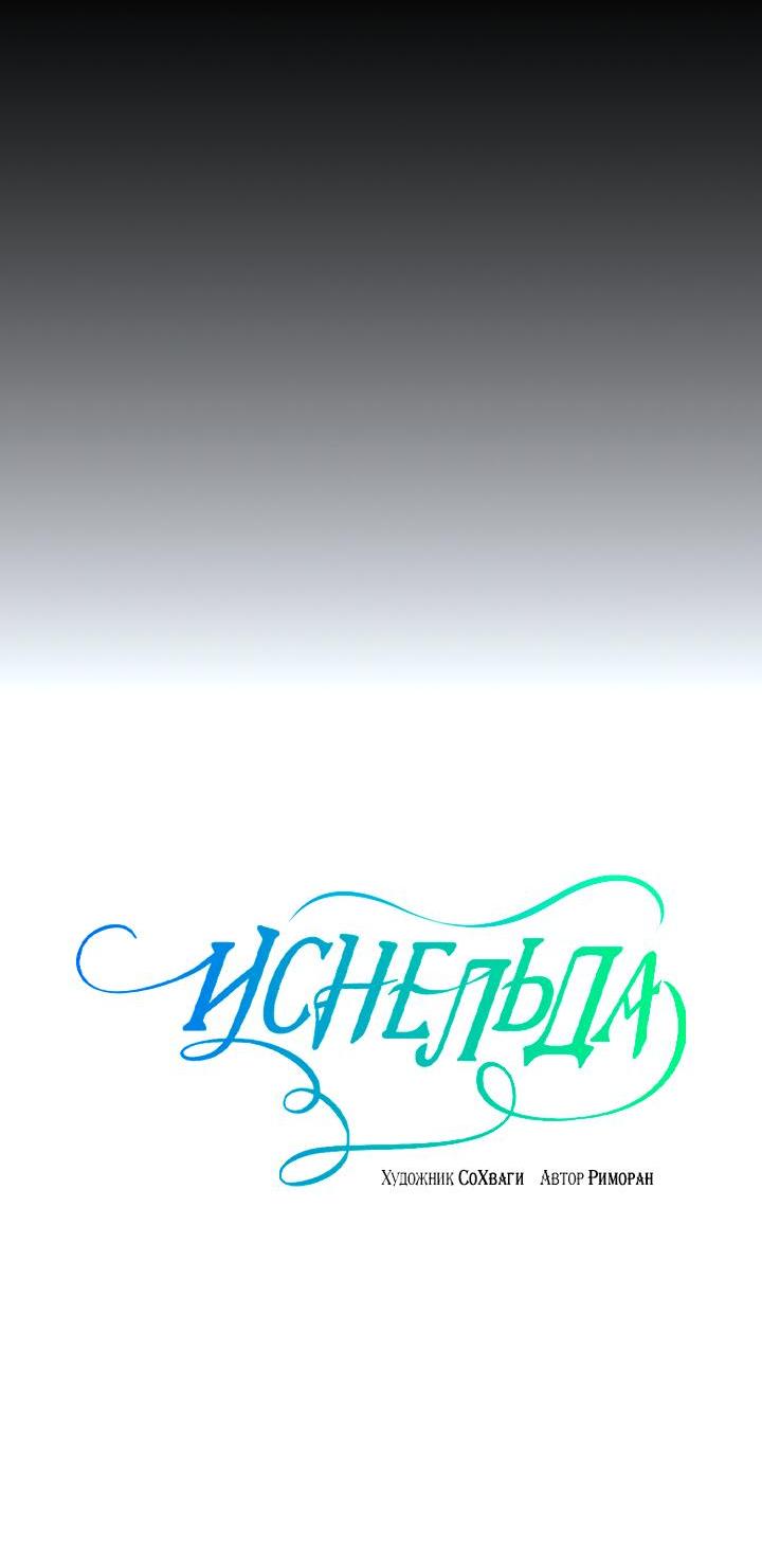 Манга Иснельда - Глава 101 Страница 4