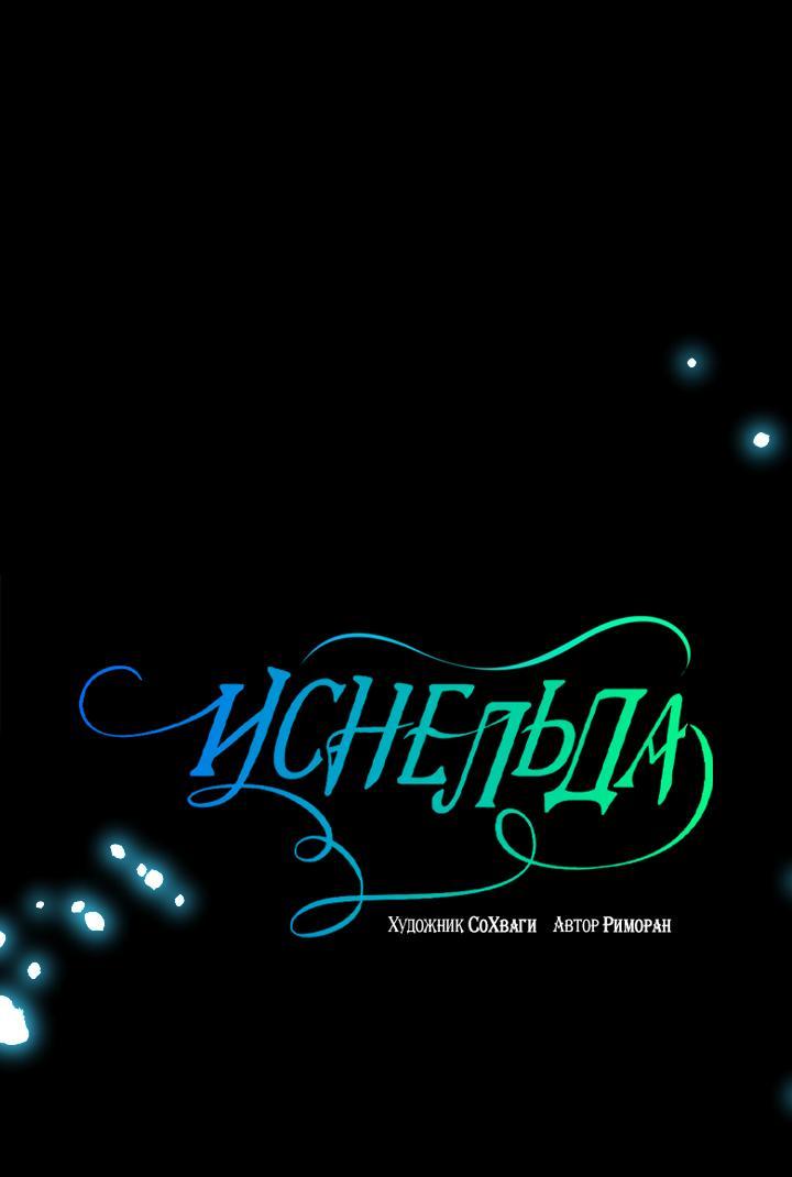 Манга Иснельда - Глава 102 Страница 7