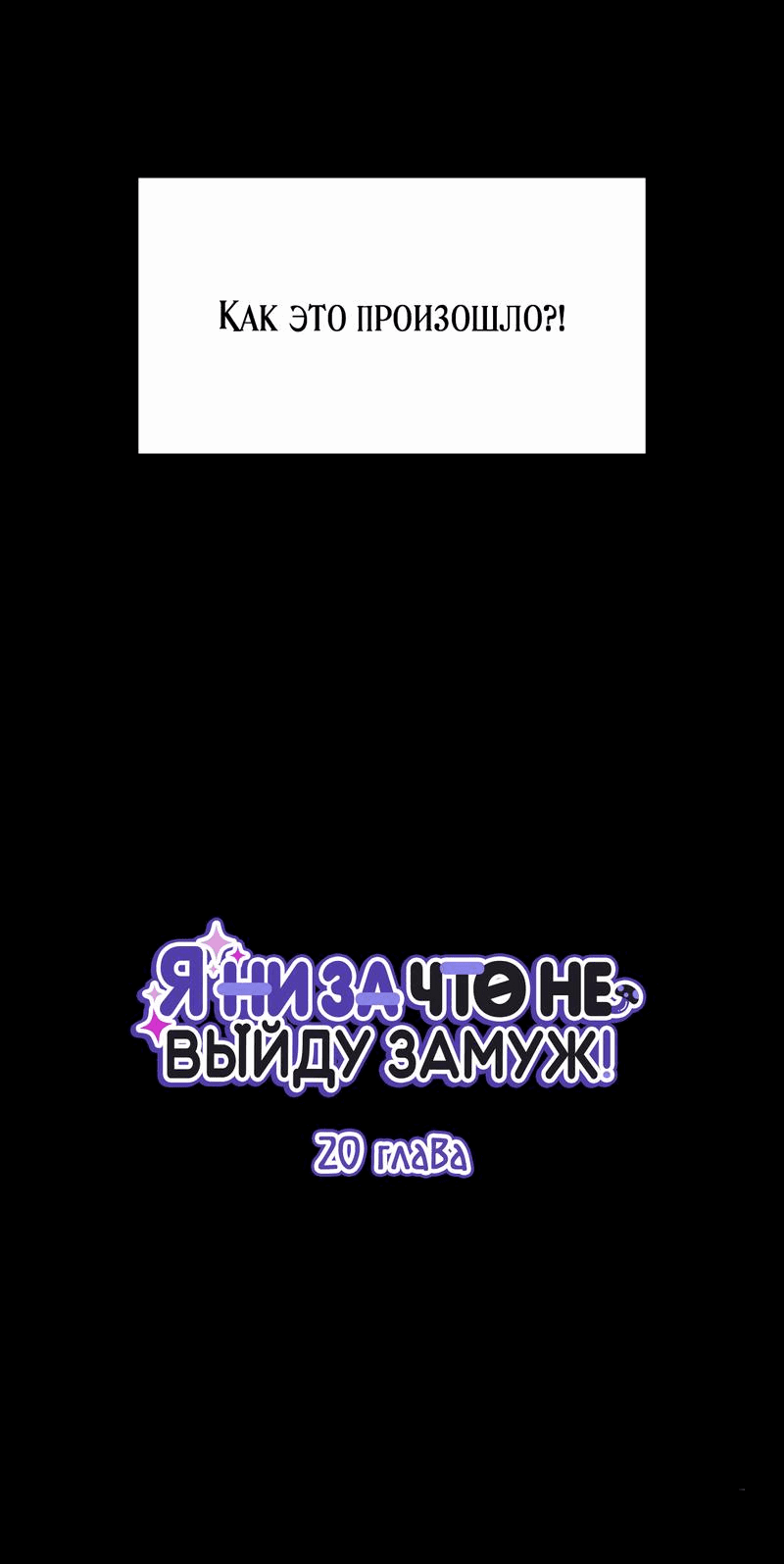 Манга Но ведь вы не в браке?! - Глава 20 Страница 51