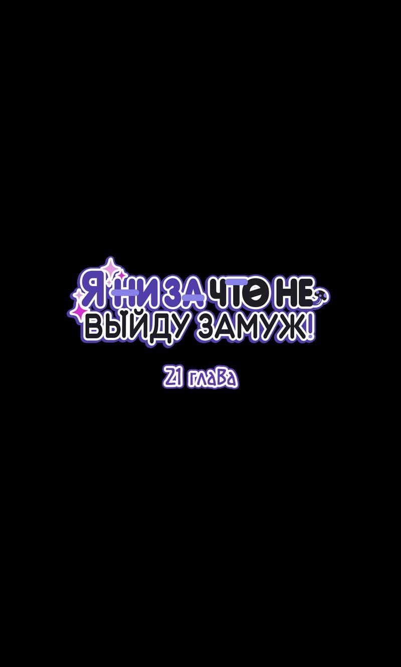 Манга Но ведь вы не в браке?! - Глава 21 Страница 1