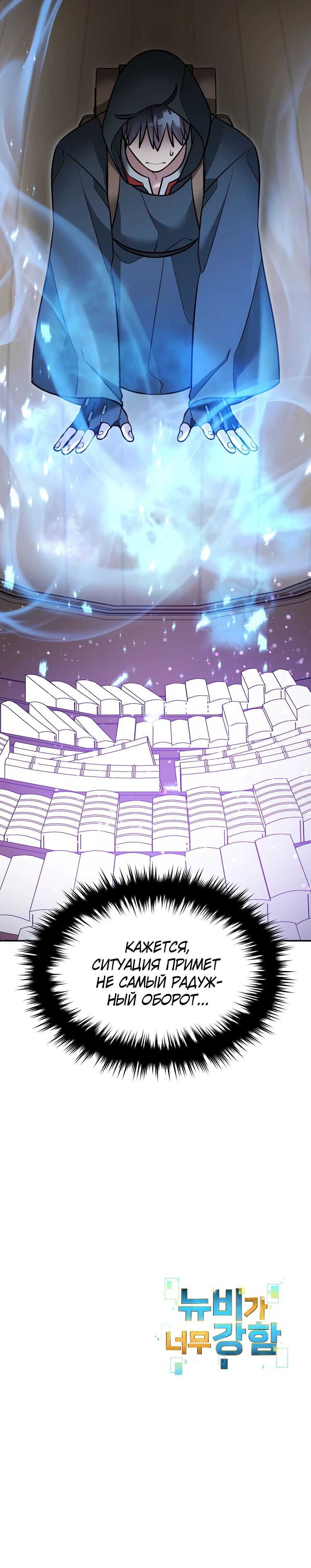 Манга Слишком сильный нуб - Глава 153 Страница 20