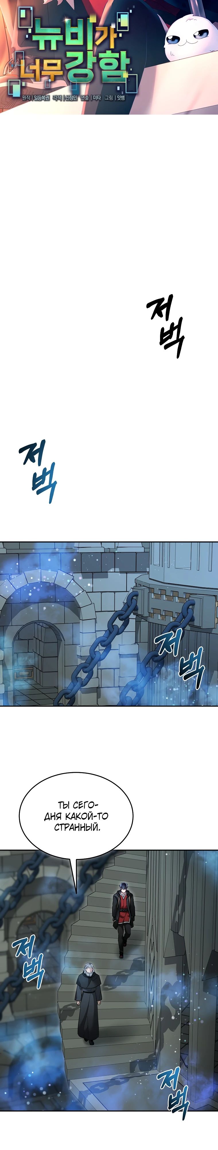 Манга Слишком сильный нуб - Глава 151 Страница 11