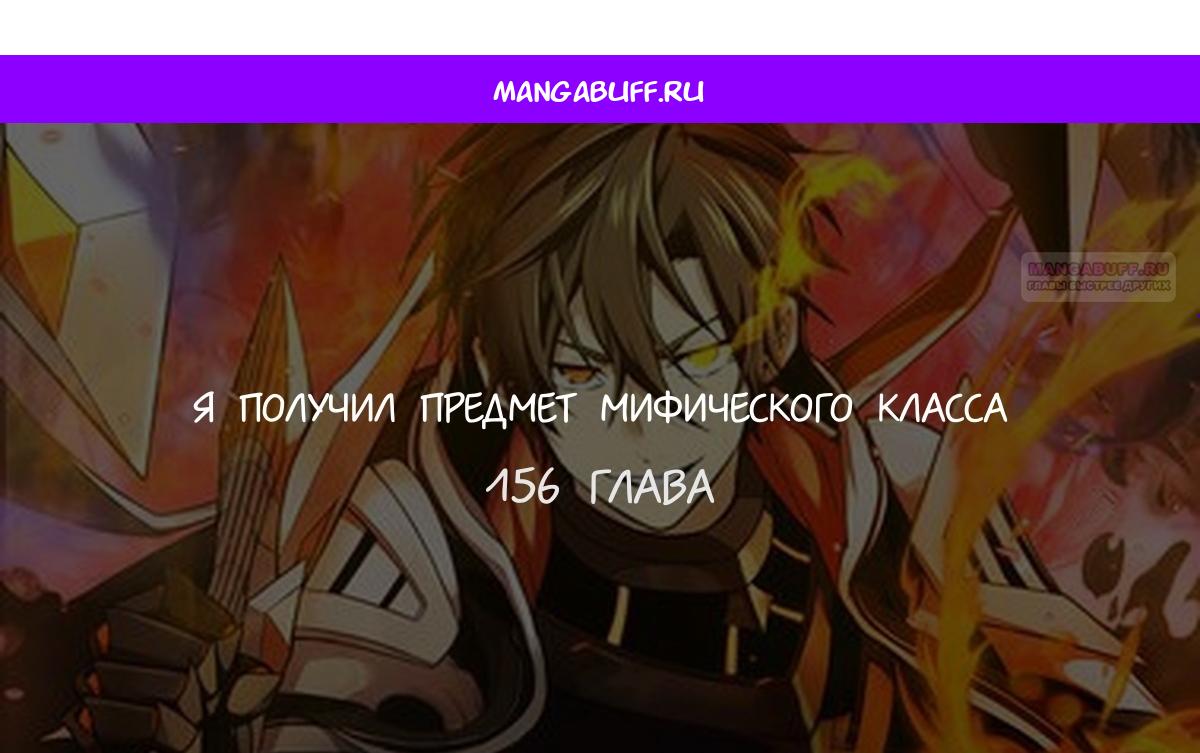 Манга Я получил предмет мифического класса - Глава 156 Страница 1