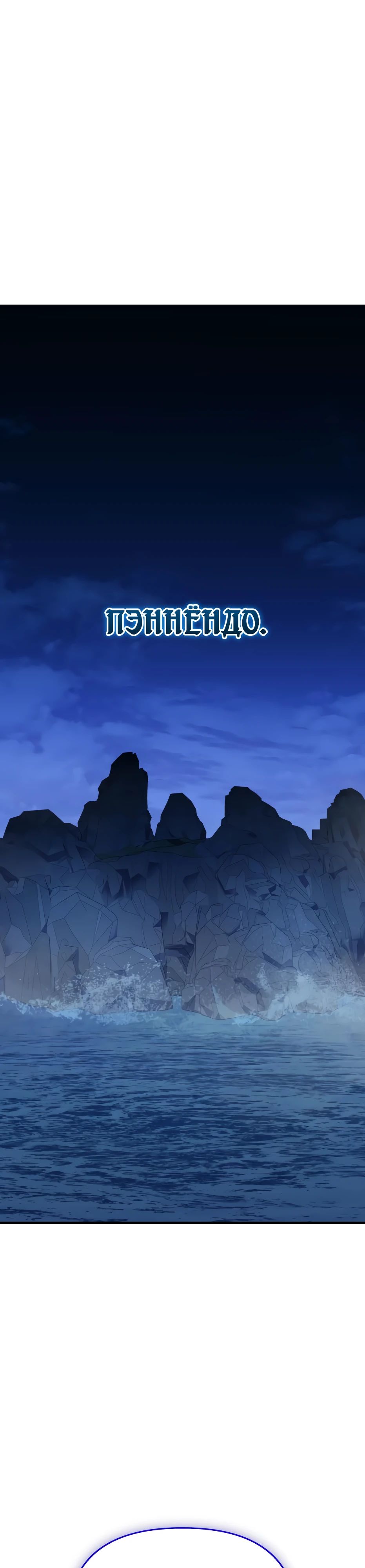 Манга Я получил предмет мифического класса - Глава 144 Страница 45