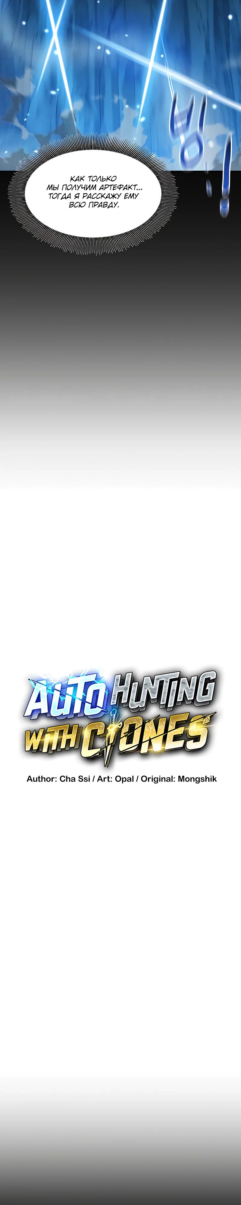 Манга Автоохота с клонами - Глава 160 Страница 8