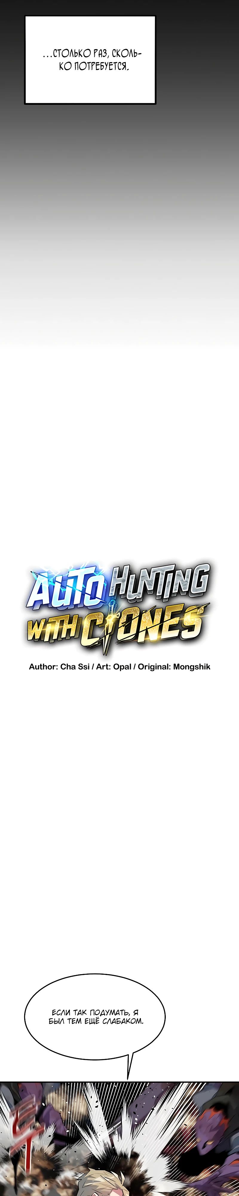 Манга Автоохота с клонами - Глава 162 Страница 3