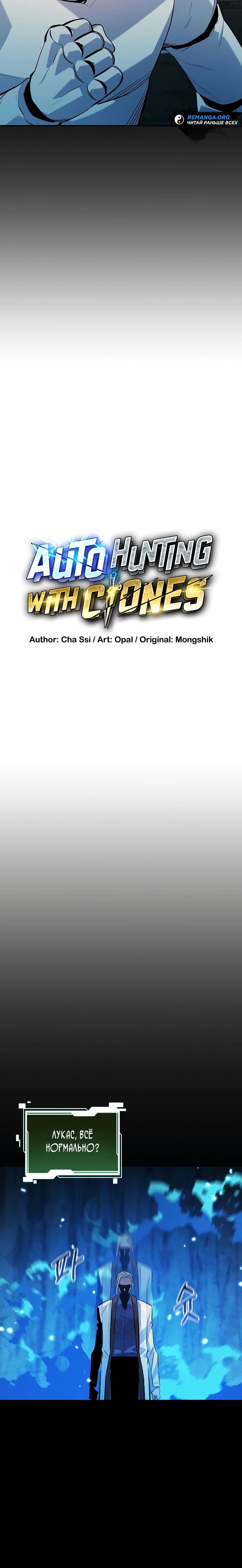 Манга Автоохота с клонами - Глава 163 Страница 7