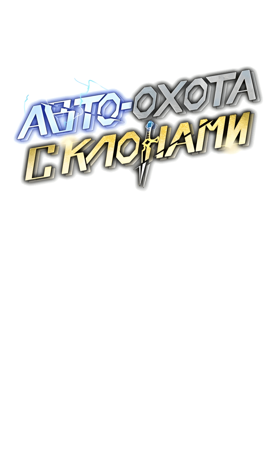 Манга Автоохота с клонами - Глава 167 Страница 17
