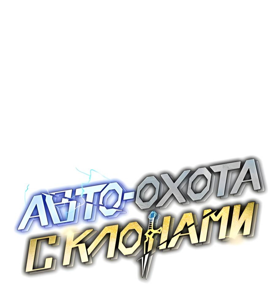 Манга Автоохота с клонами - Глава 172 Страница 20