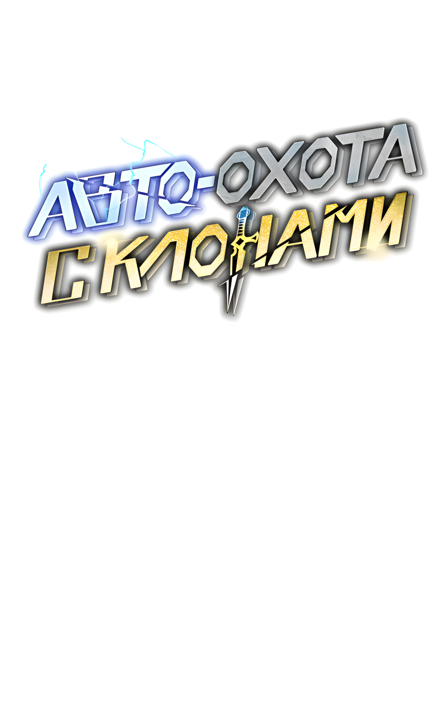 Манга Автоохота с клонами - Глава 173.5 Страница 19