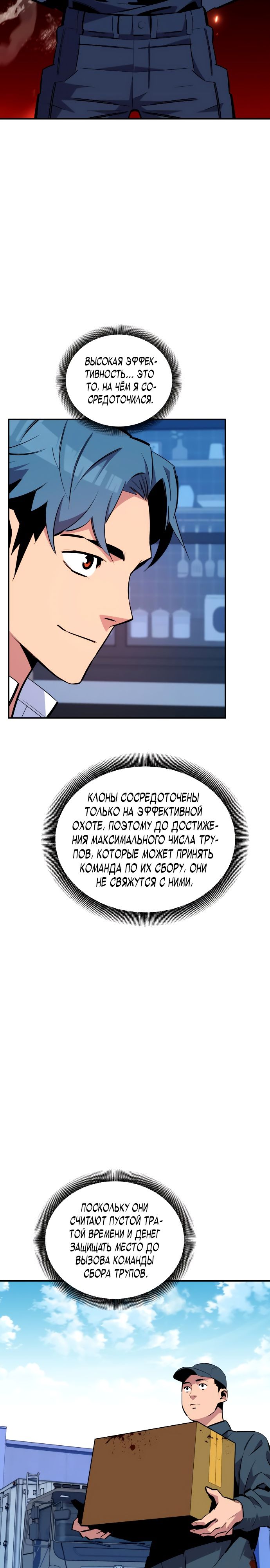 Манга Автоохота с клонами - Глава 54 Страница 8