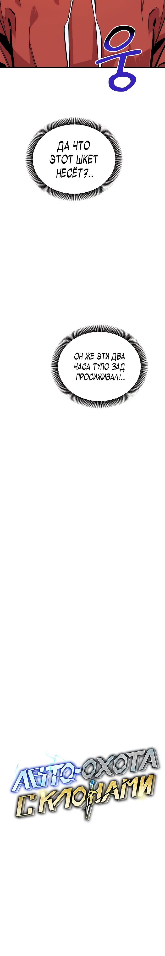 Манга Автоохота с клонами - Глава 46 Страница 2