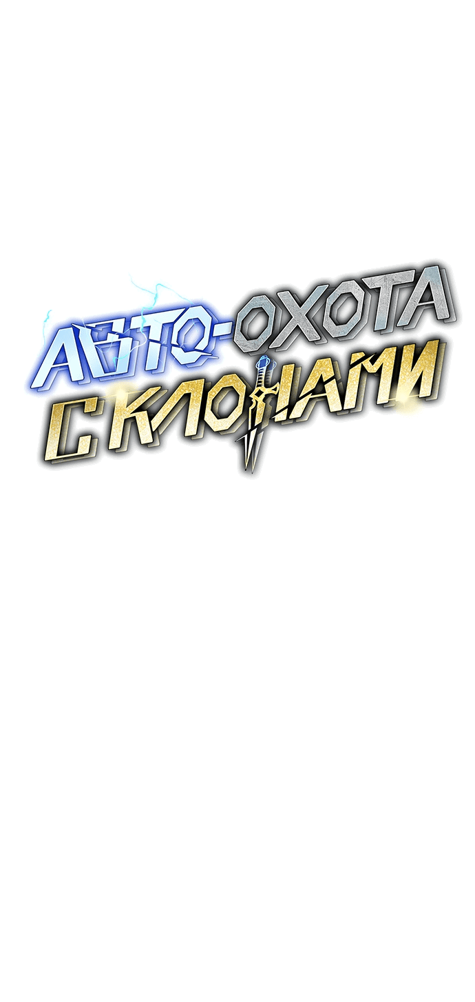Манга Автоохота с клонами - Глава 64 Страница 16
